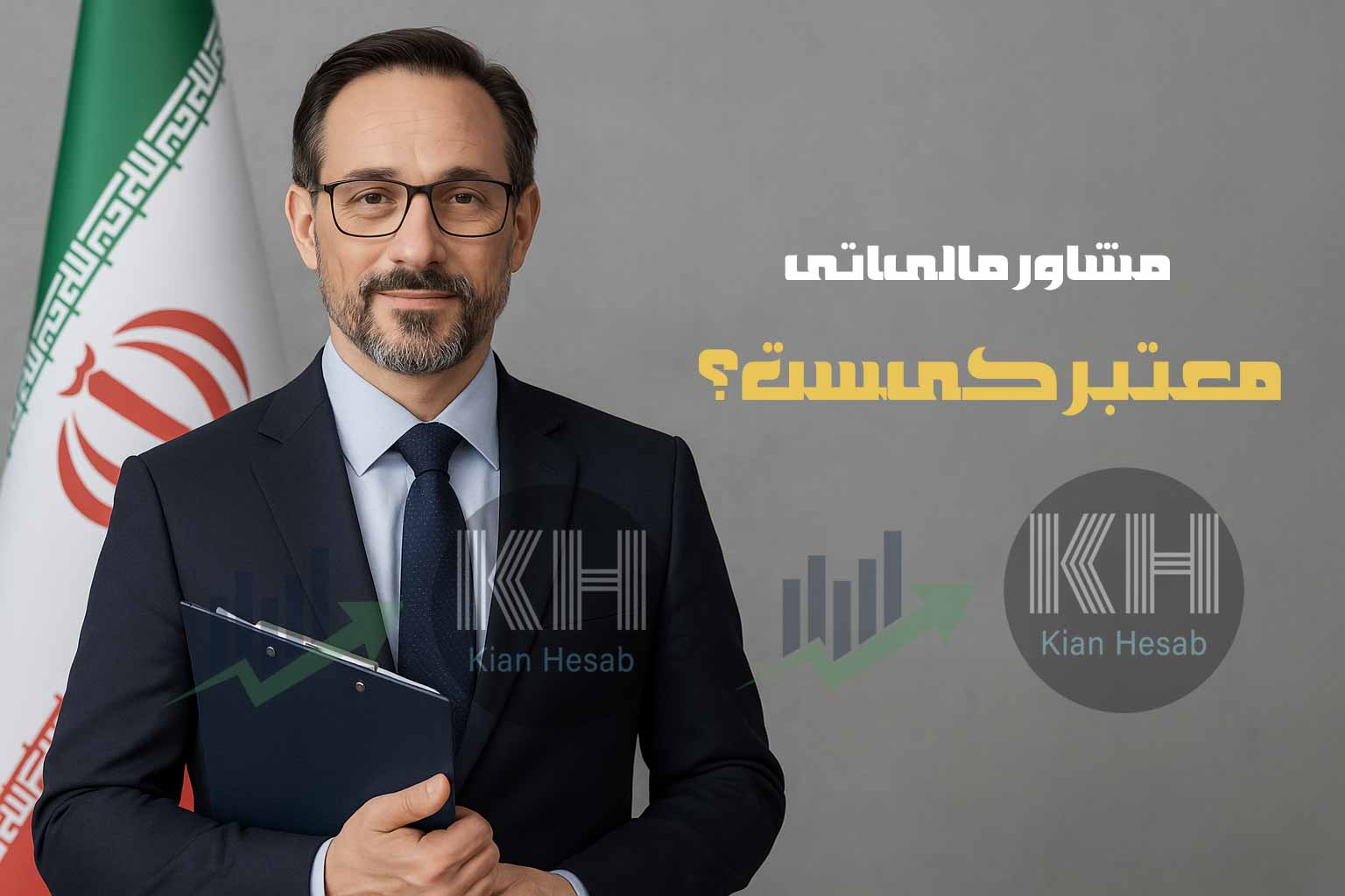 کیان حساب مشاور مالیاتی معتبر