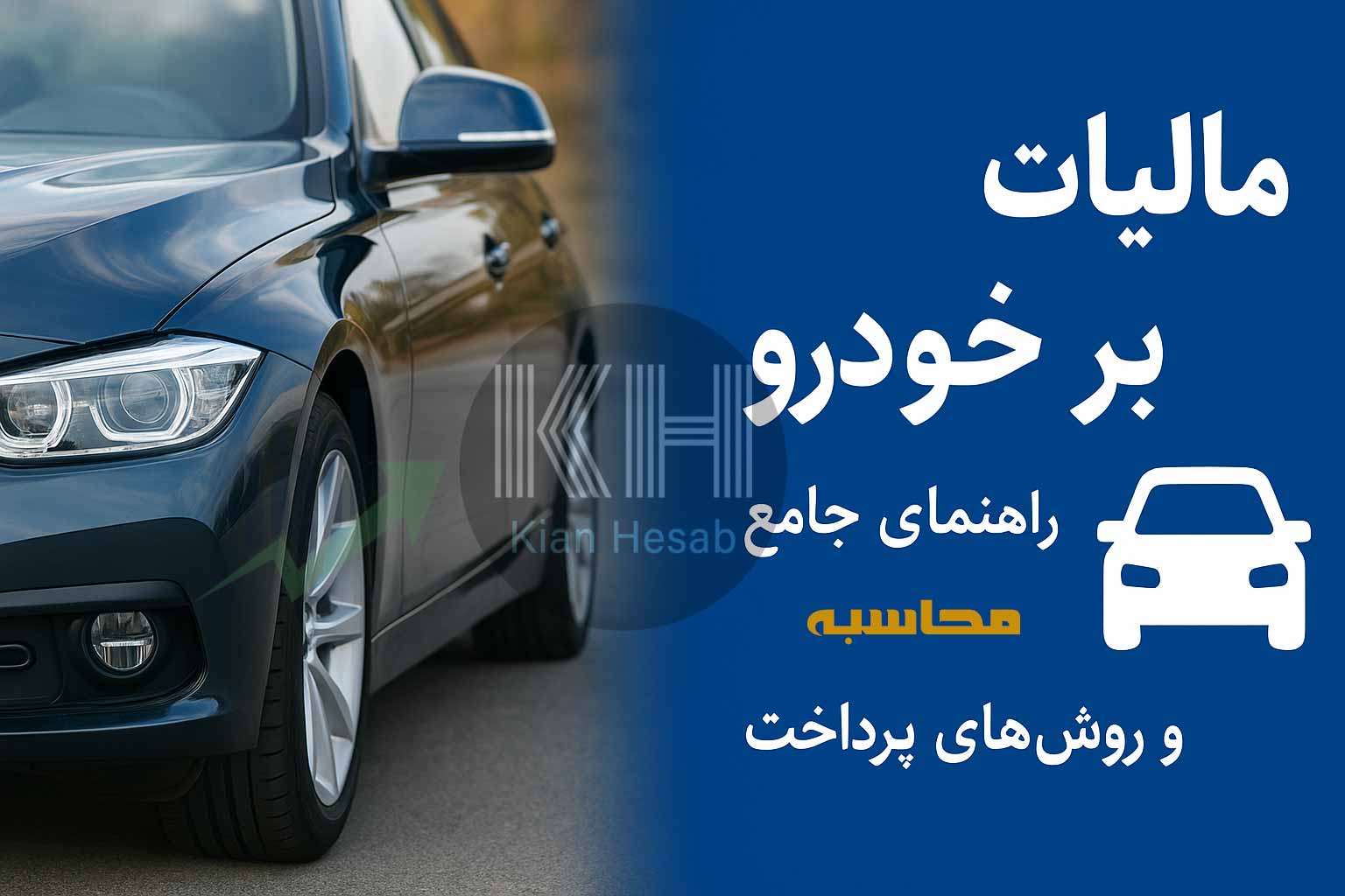 مالیات بر خودرو چیست؟ راهنمای جامع محاسبه، معافیت‌ها و روش‌های پرداخت