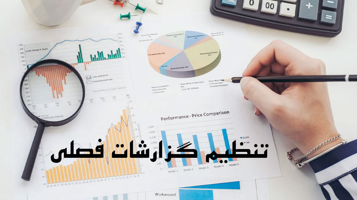 کیان حساب تنظیم گزارشات فصلی