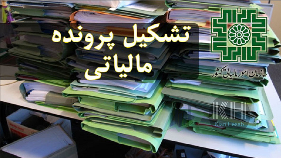 تشکیل پرونده مالیاتی در ایران