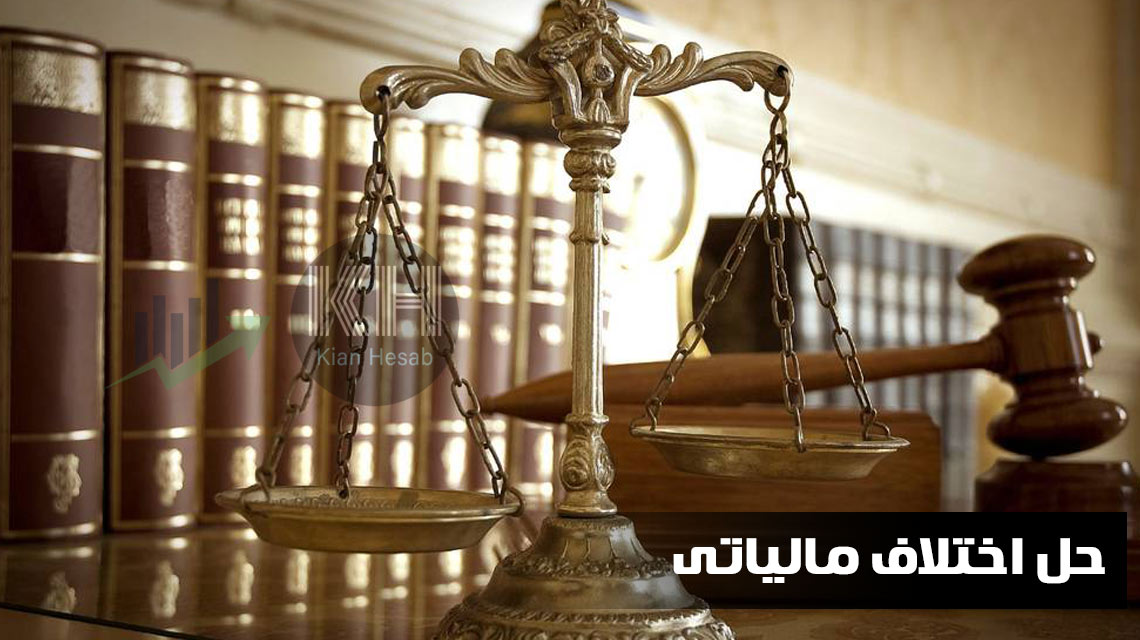 شرکت در هیئت حل اختلاف مالیاتی