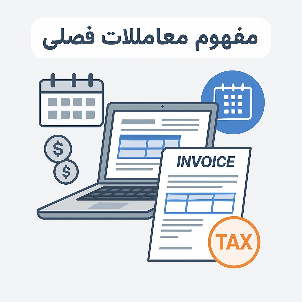 معاملات فصلی چیست و چه کاربردی دارد؟