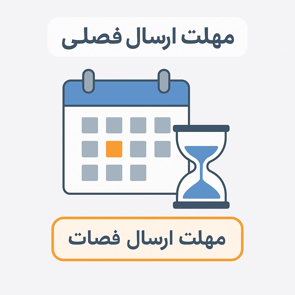 مهلت ارسال معاملات فصلی در سال ۱۴۰۴ | جدول زمان‌بندی