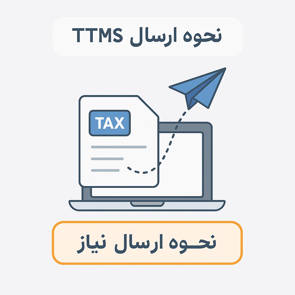 روش ارسال معاملات فصلی از طریق سامانه TTMS