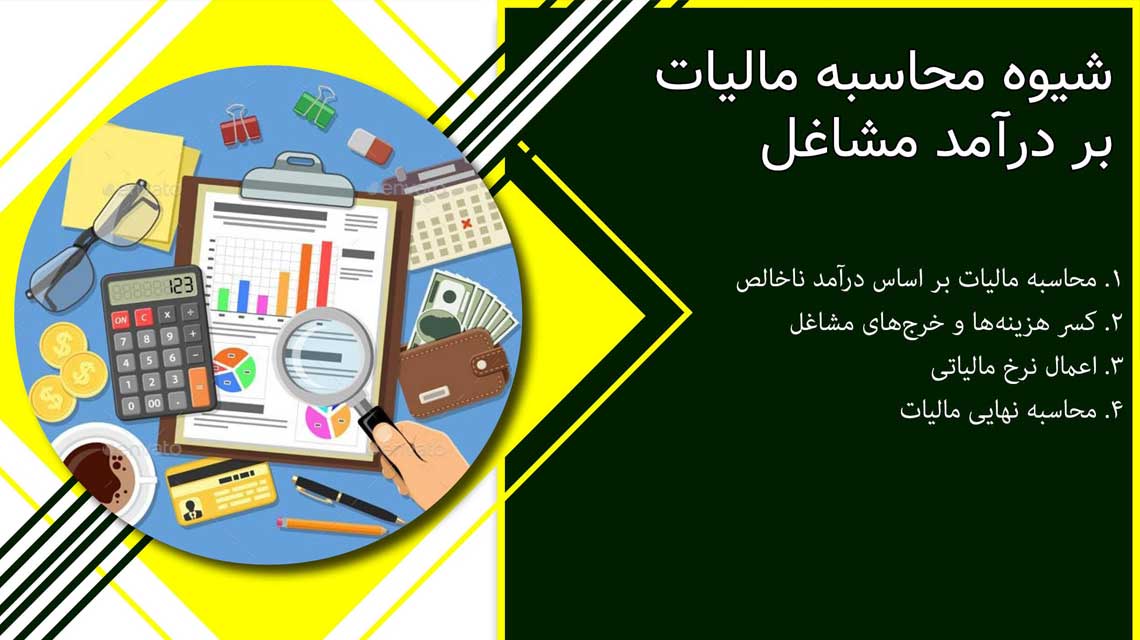 فرمول محاسبه مالیات بر درآمد