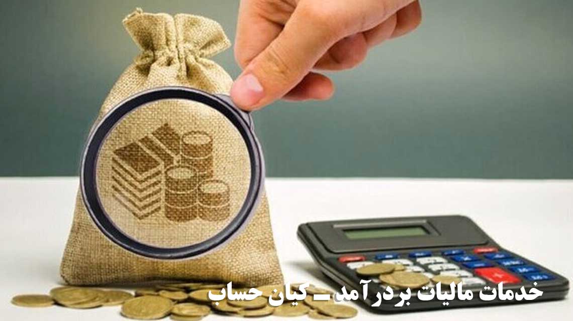مالیات بر درآمد چند درصد است؟
