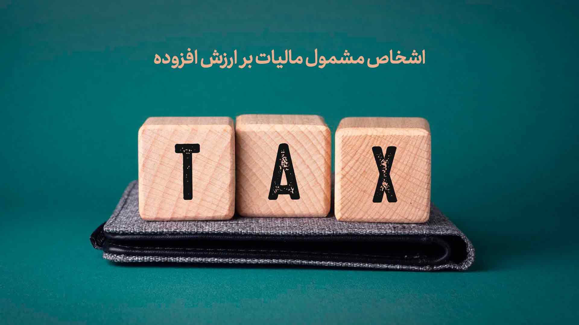 مالیات بر ارزش افزوده در ایران