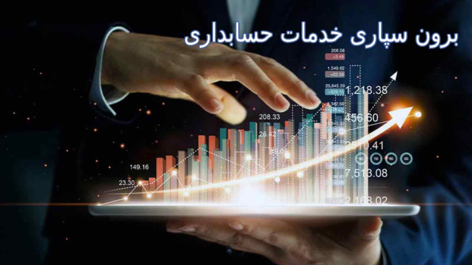 برون سپاری خدمات حسابداری در مقابل استخدام حسابدار تمام‌وقت
