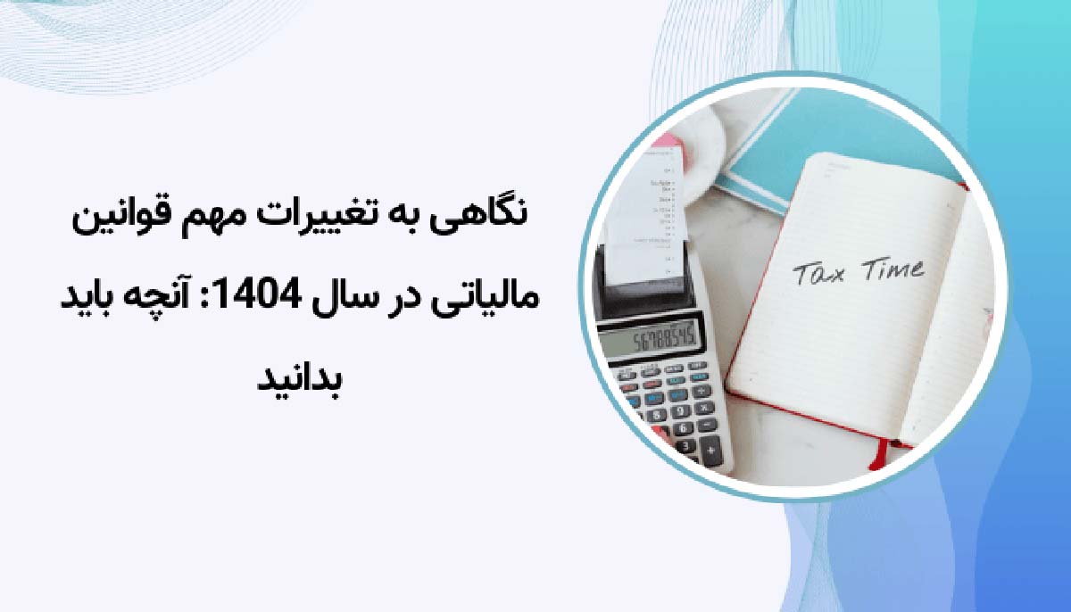 تغییرات قوانین مالیاتی ایران در سال ۱۴۰۴