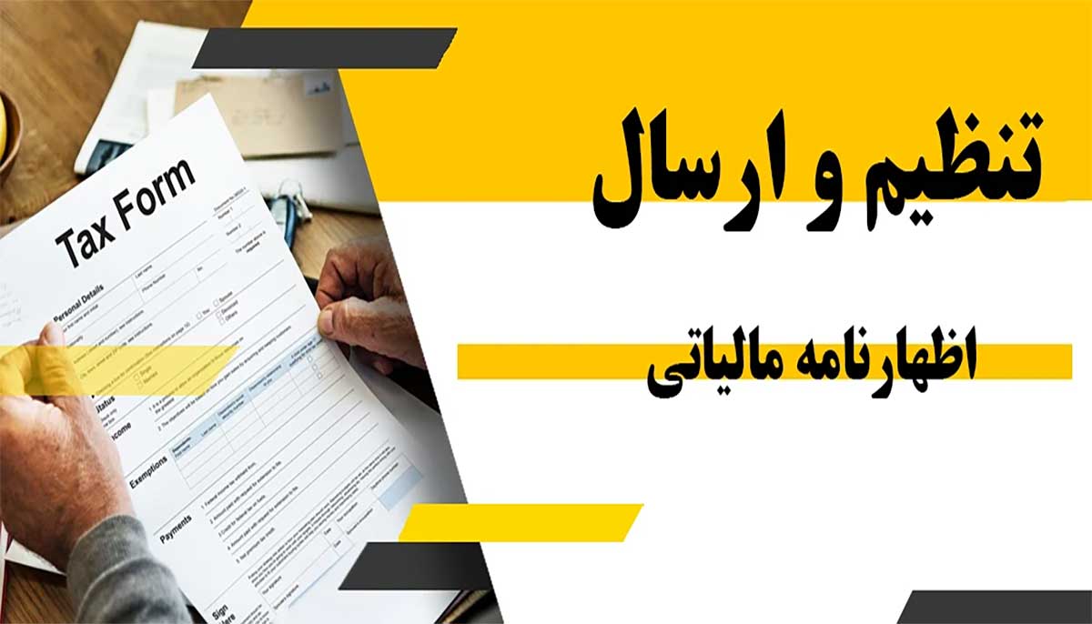 تنظیم و بهینه سازی اظهارنامه مالیاتی برای شرکت‌های نوپا