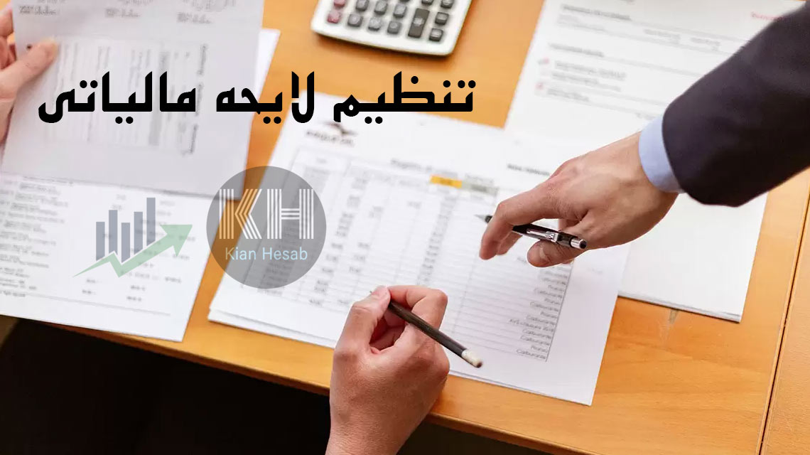 کیان حساب تنظیم لایحه مالیاتی